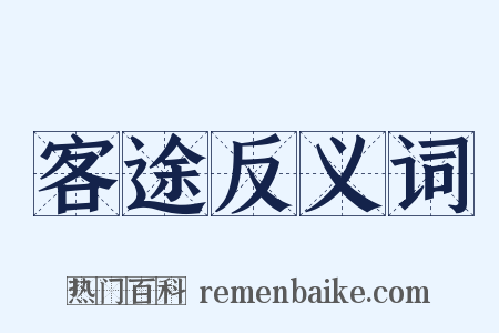 客途反义词是什么意思的图片